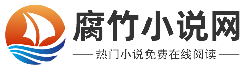 腐竹小説網